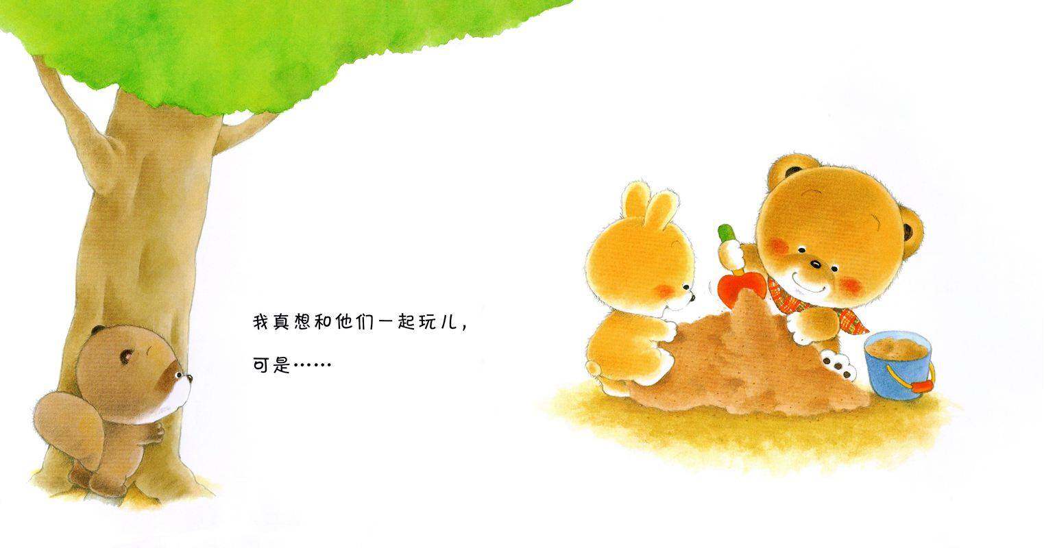 小熊宝宝绘本15册——14好朋友绘本故事第2页