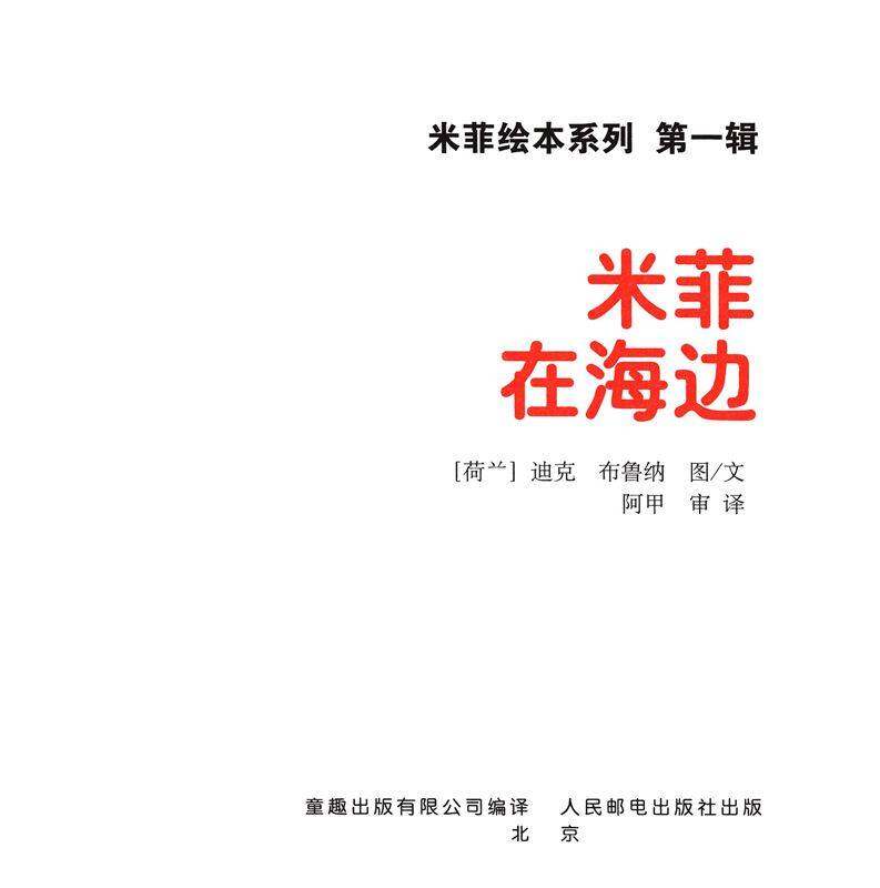 米菲在海边绘本故事第1页