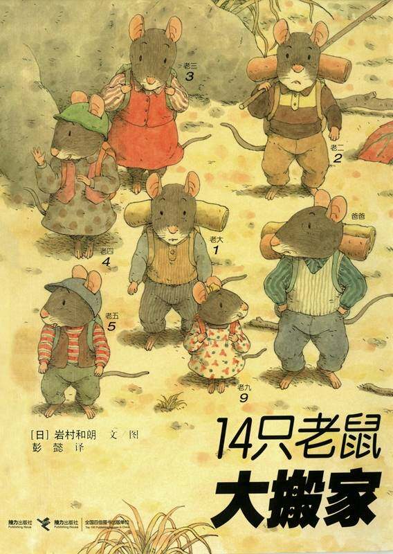 14只老鼠大搬家绘本故事第1页