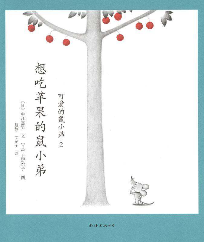 可爱的鼠小弟2—想吃苹果的鼠小弟绘本故事第1页