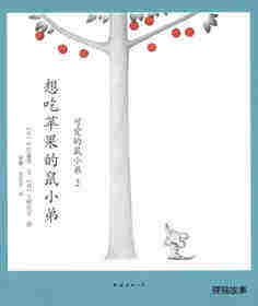 可爱的鼠小弟2—想吃苹果的鼠小弟绘本故事第1页