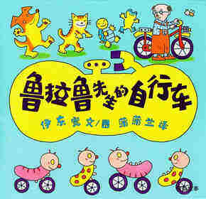 鲁拉鲁先生的自行车