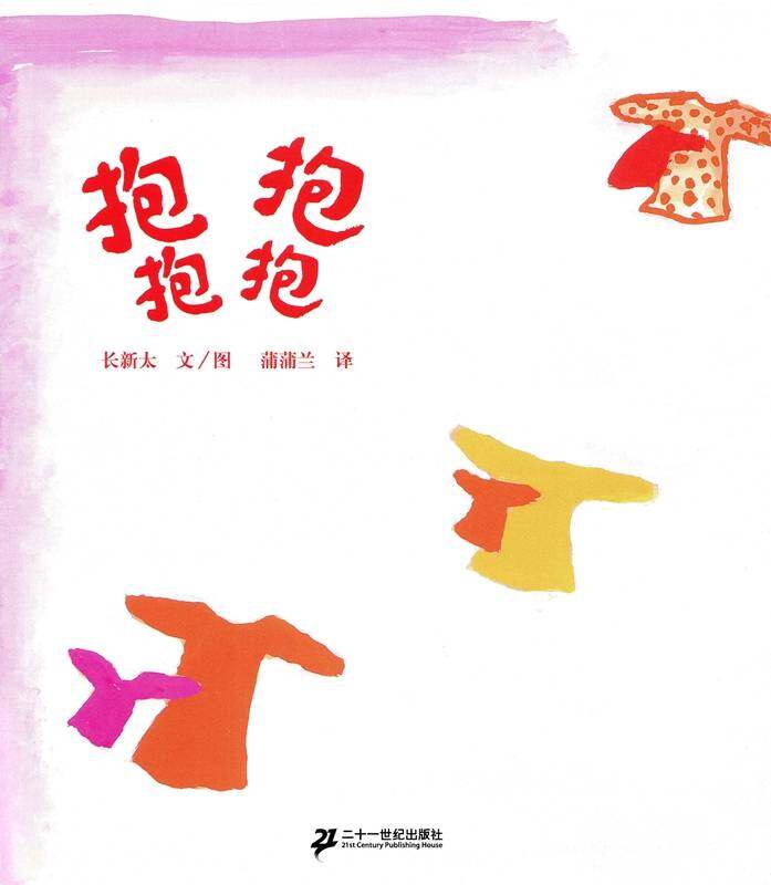 抱抱 抱抱绘本故事第2页