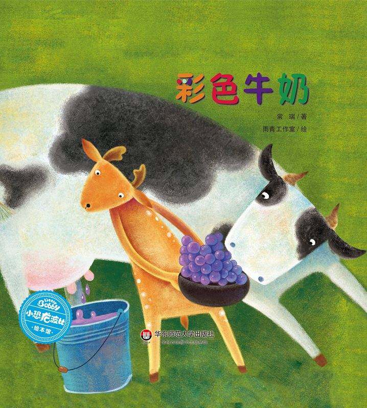 彩色牛奶绘本故事第1页