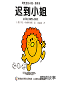 迟到小姐