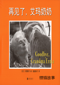 再见了，艾玛奶奶