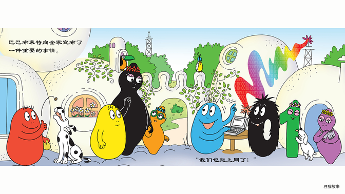 巴巴宝宝们学上网绘本故事第5页