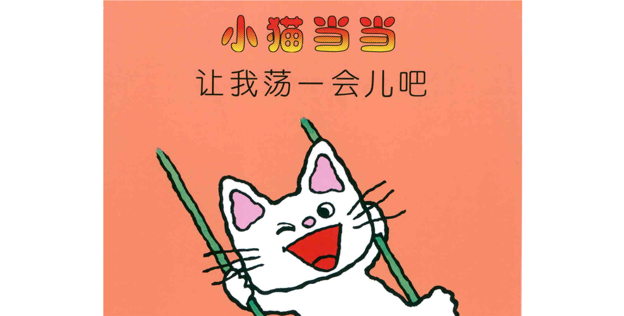 让我荡一会吧绘本故事第2页