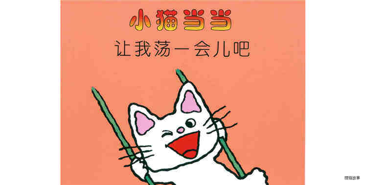 让我荡一会吧绘本故事第2页