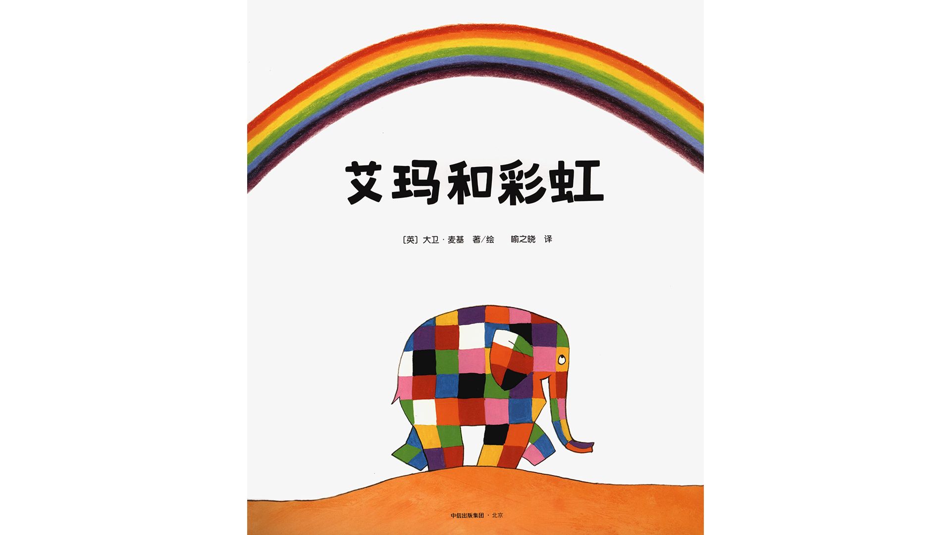 艾玛和彩虹绘本故事第2页