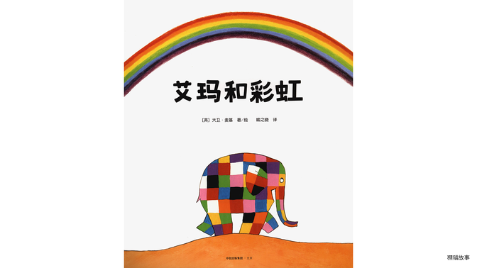 艾玛和彩虹绘本故事第2页