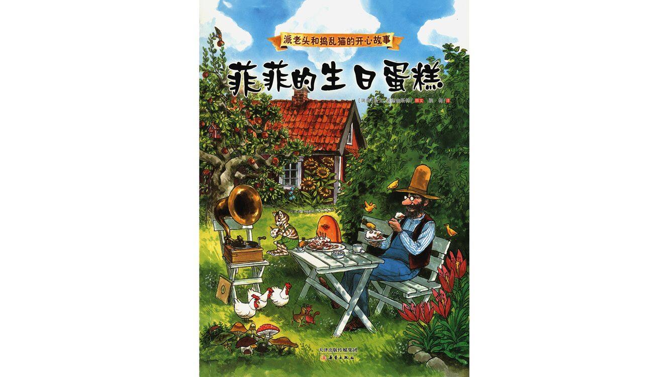 菲菲的生日蛋糕  绘本故事第2页