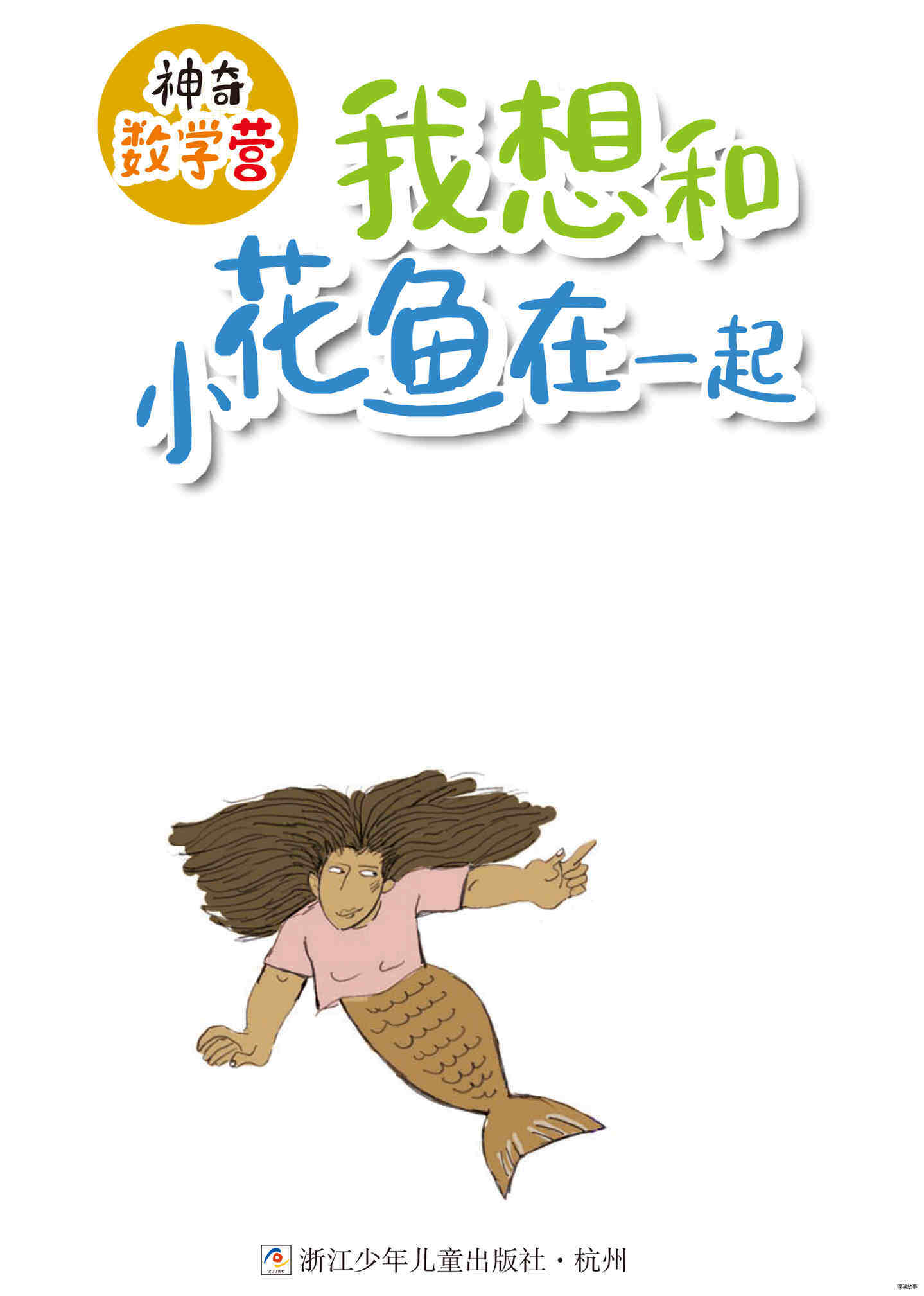 我想和小花鱼在一起