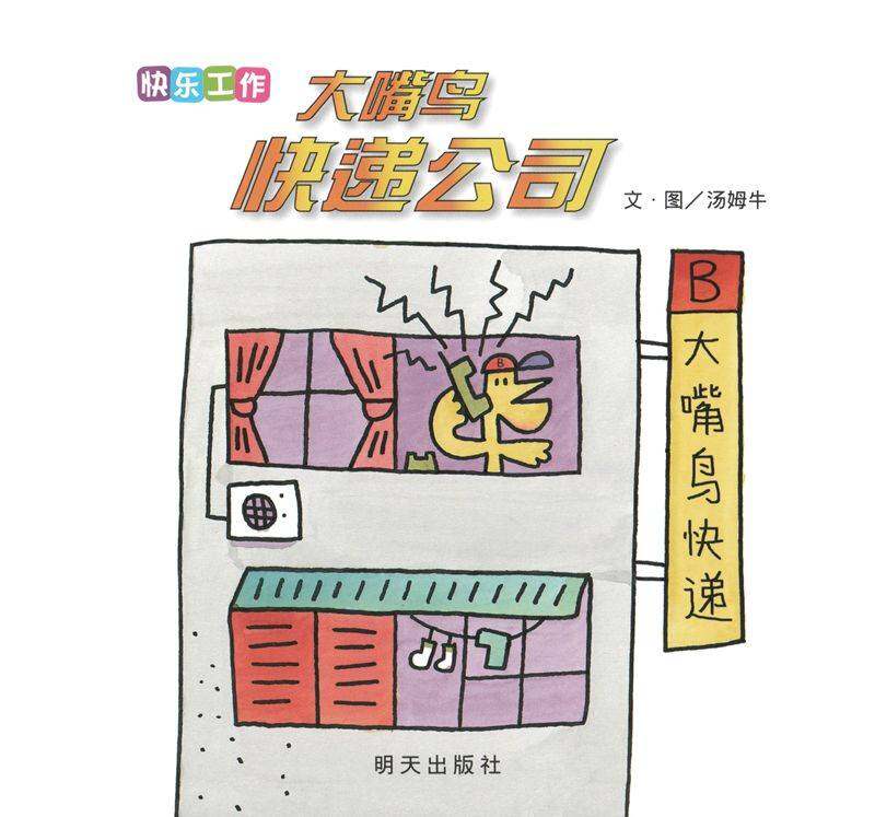 快乐工作·大嘴鸟快递公司绘本故事第1页