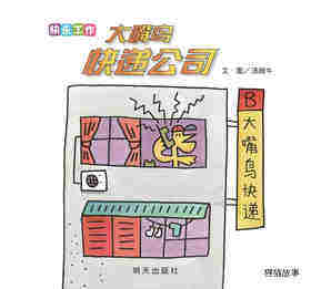 快乐工作·大嘴鸟快递公司绘本故事第1页