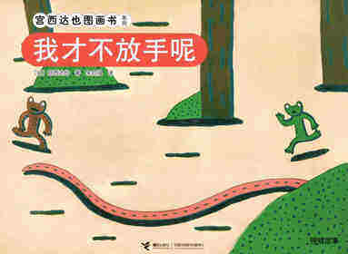 我才不放手呢！