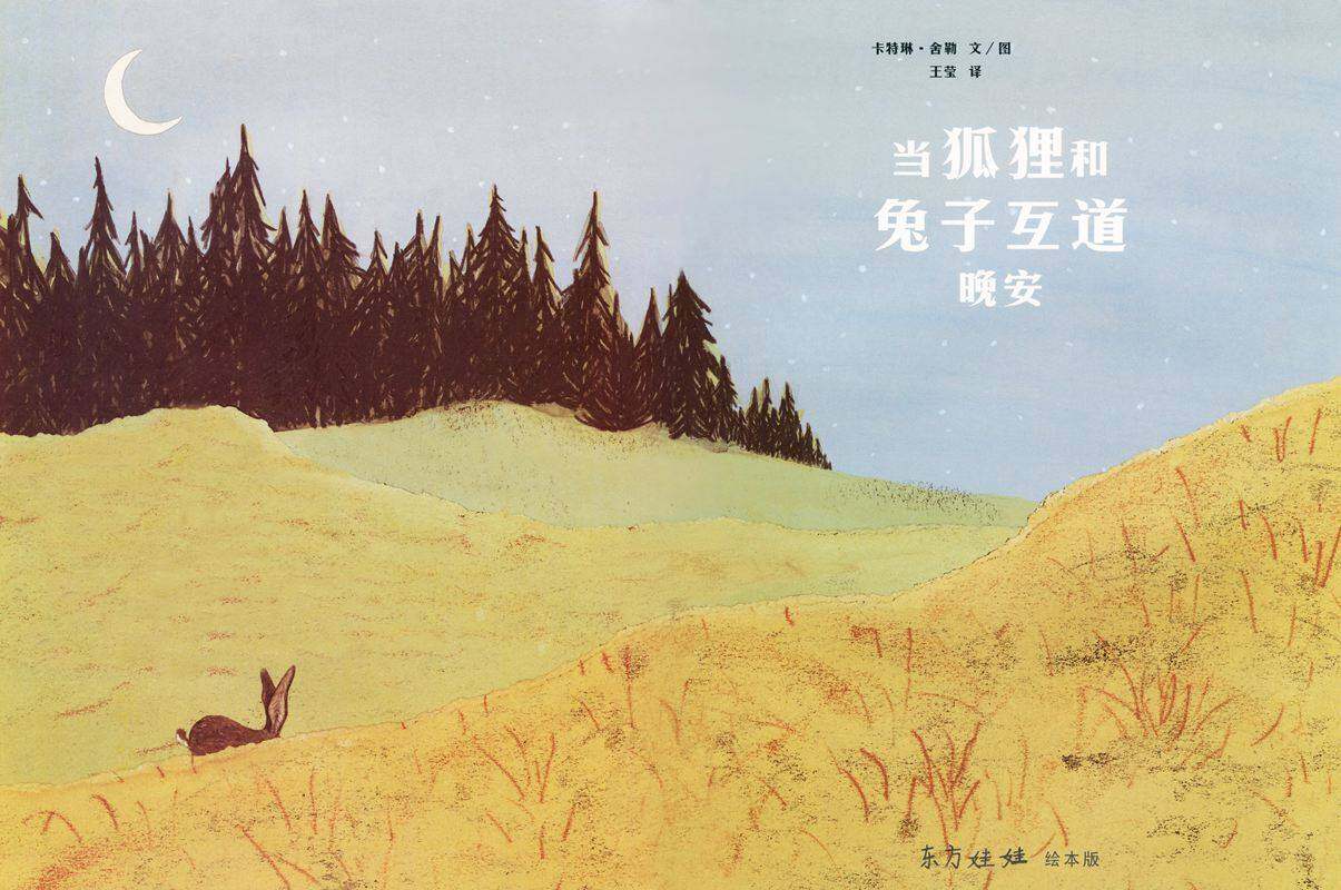 当狐狸和兔子互道晚安绘本故事第1页