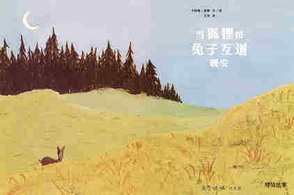 当狐狸和兔子互道晚安绘本故事第1页