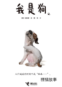 我是狗