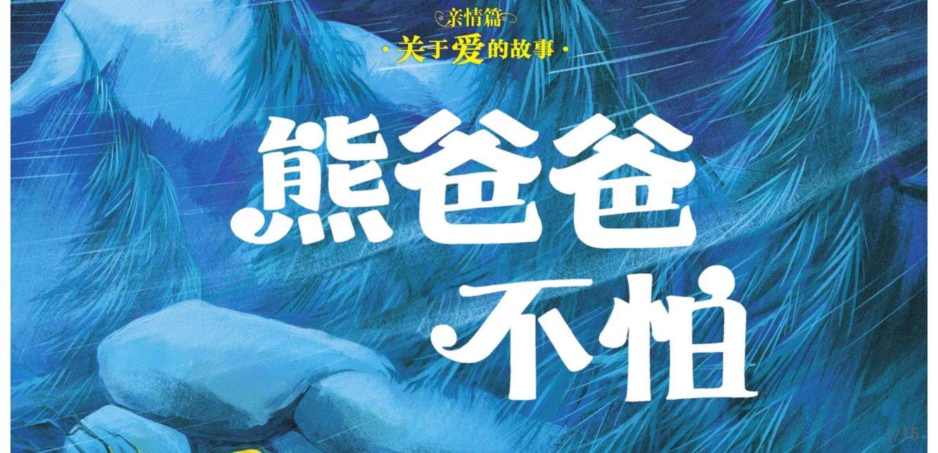 熊爸爸不怕绘本故事第2页