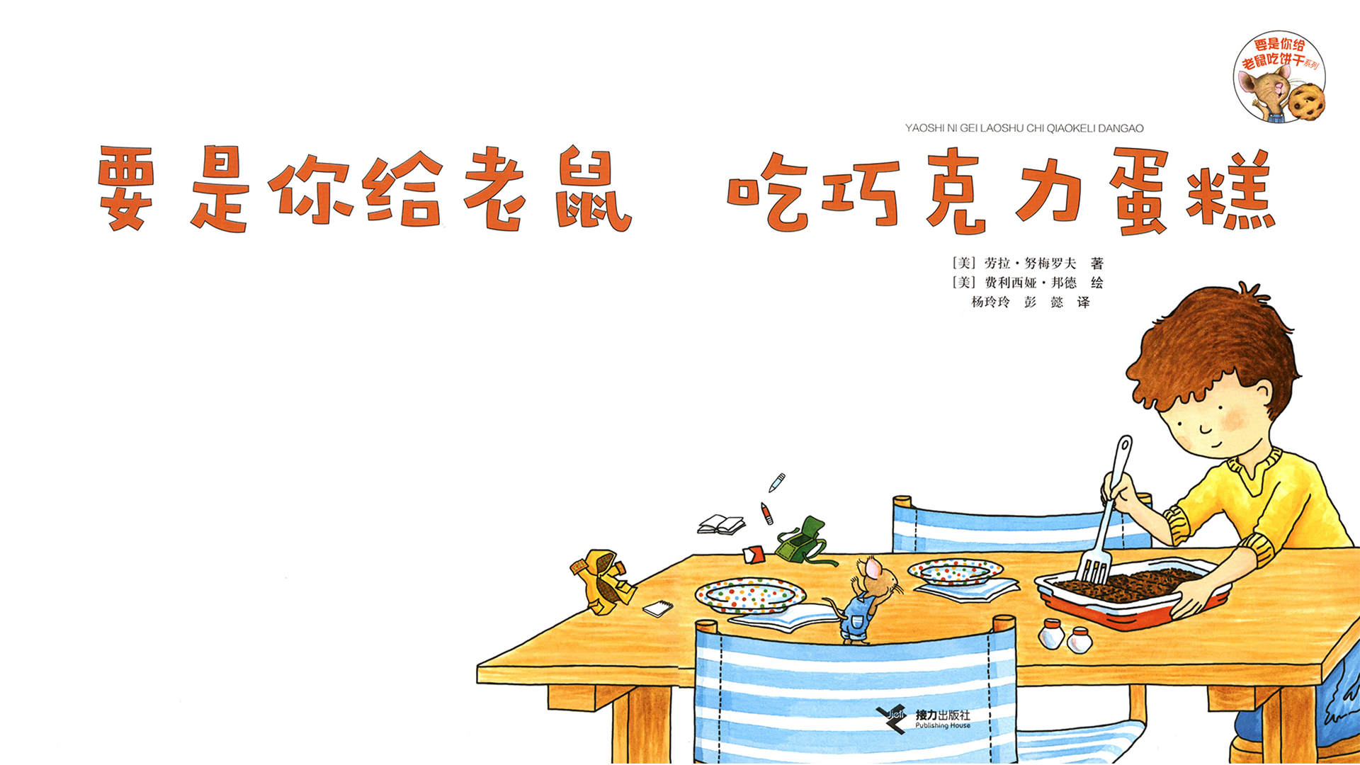 要是你给老鼠吃巧克力蛋糕绘本故事第3页