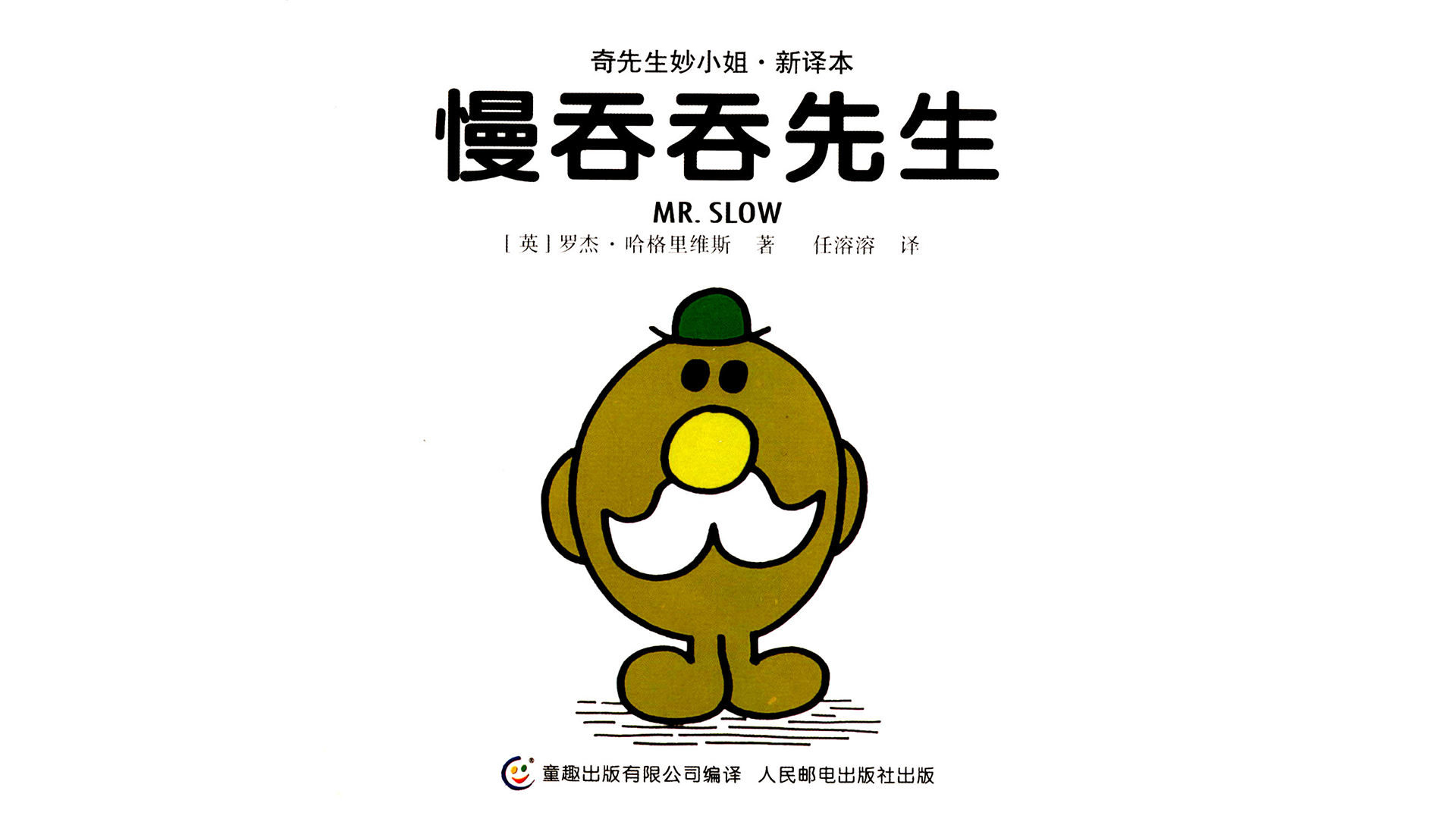 慢吞吞先生绘本故事第2页