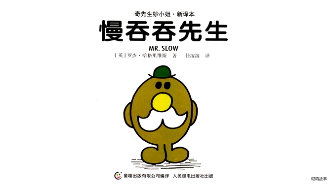 慢吞吞先生绘本故事第2页