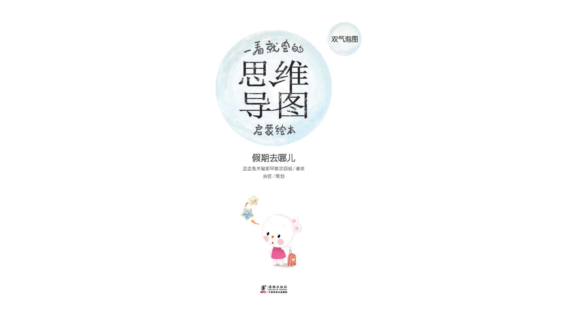 思维导图--假期去哪儿绘本故事第2页