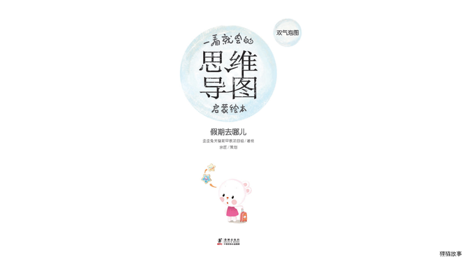 思维导图--假期去哪儿绘本故事第2页