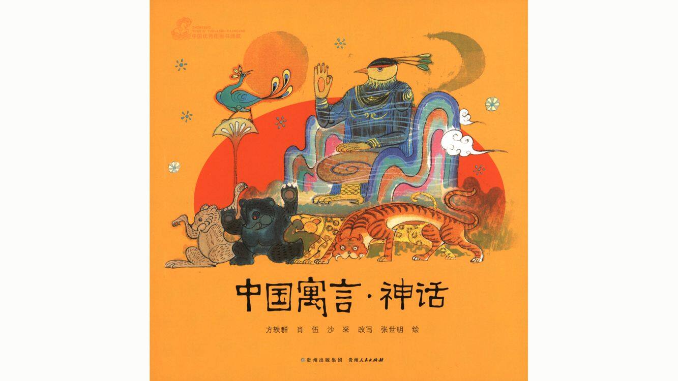 中国寓言·神话绘本故事第2页