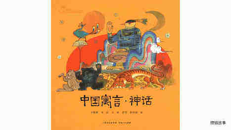 中国寓言·神话绘本故事第2页