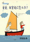 爸爸，我害怕了怎么办？