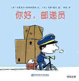 你好，邮递员