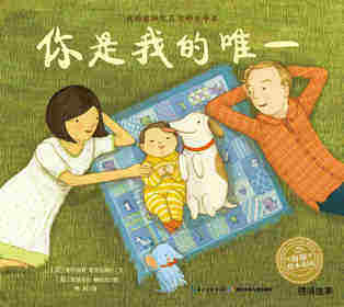绘本花园：你是我的唯一