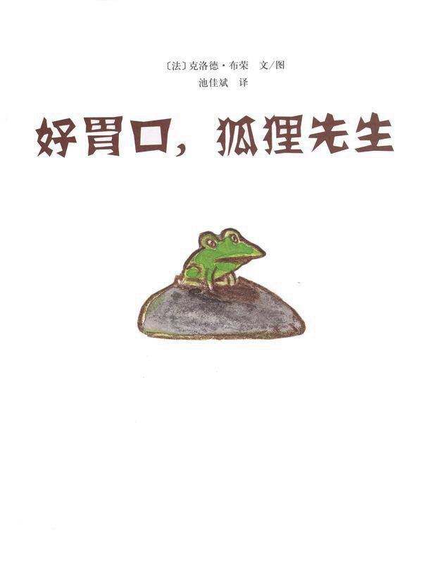 好胃口，狐狸先生绘本故事第1页