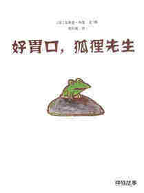 好胃口，狐狸先生绘本故事第1页