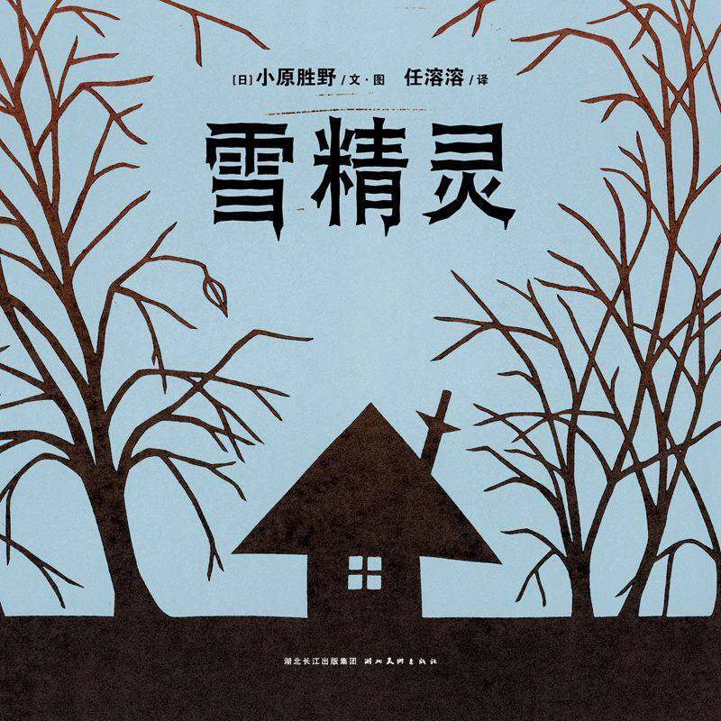 绘本花园：雪精灵绘本故事第1页