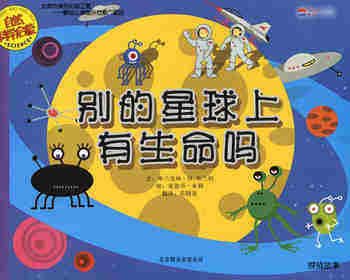 自然科学启蒙（第三辑）——别的星球上有生命吗