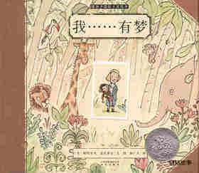 暖房子国际大奖绘本：我……有梦