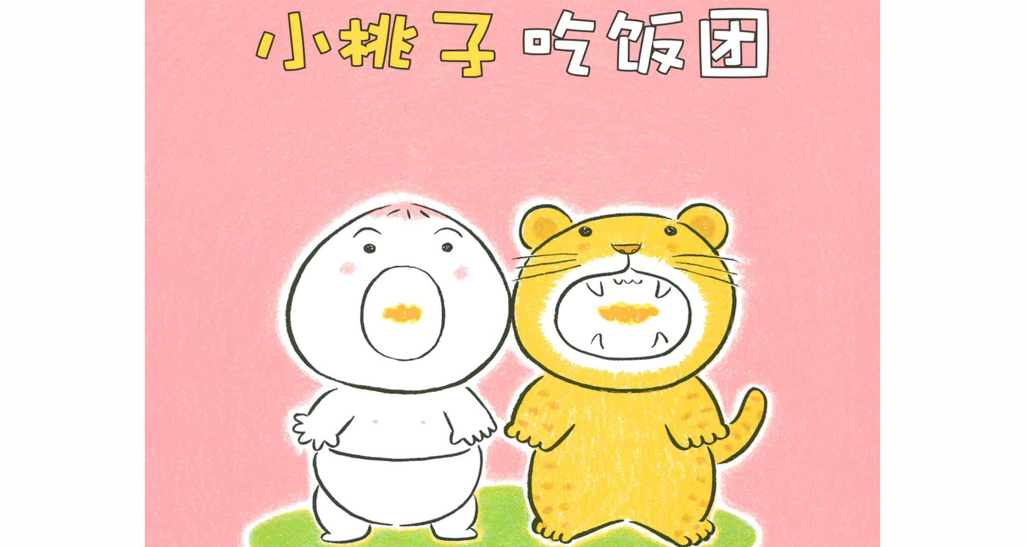 小桃子吃饭团绘本故事第2页