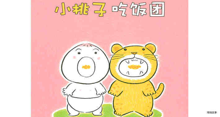 小桃子吃饭团绘本故事第2页