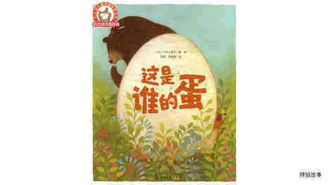 这是谁的蛋绘本故事第2页