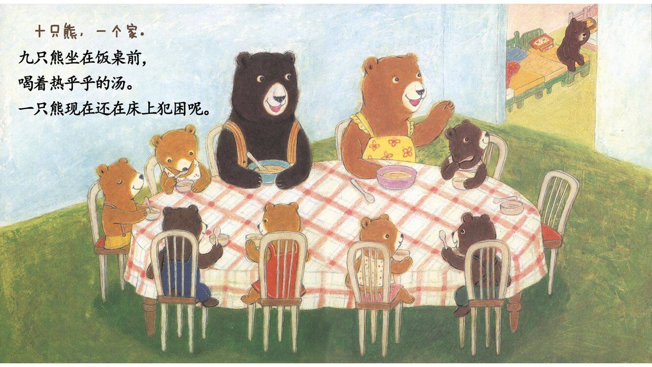 十只熊一个家绘本故事第4页