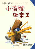 小海狸做木工
