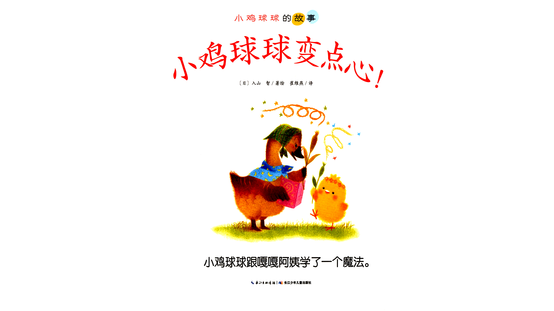 小鸡球球变点心绘本故事第2页