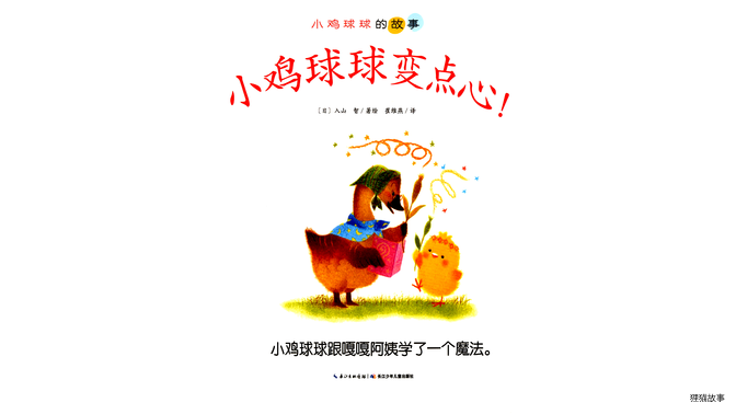 小鸡球球变点心绘本故事第2页