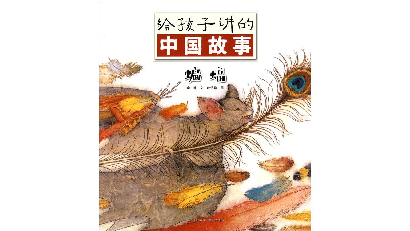 蝙蝠绘本故事第2页