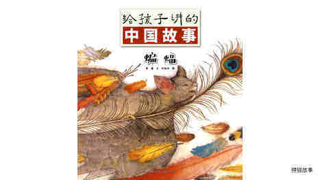蝙蝠绘本故事第2页