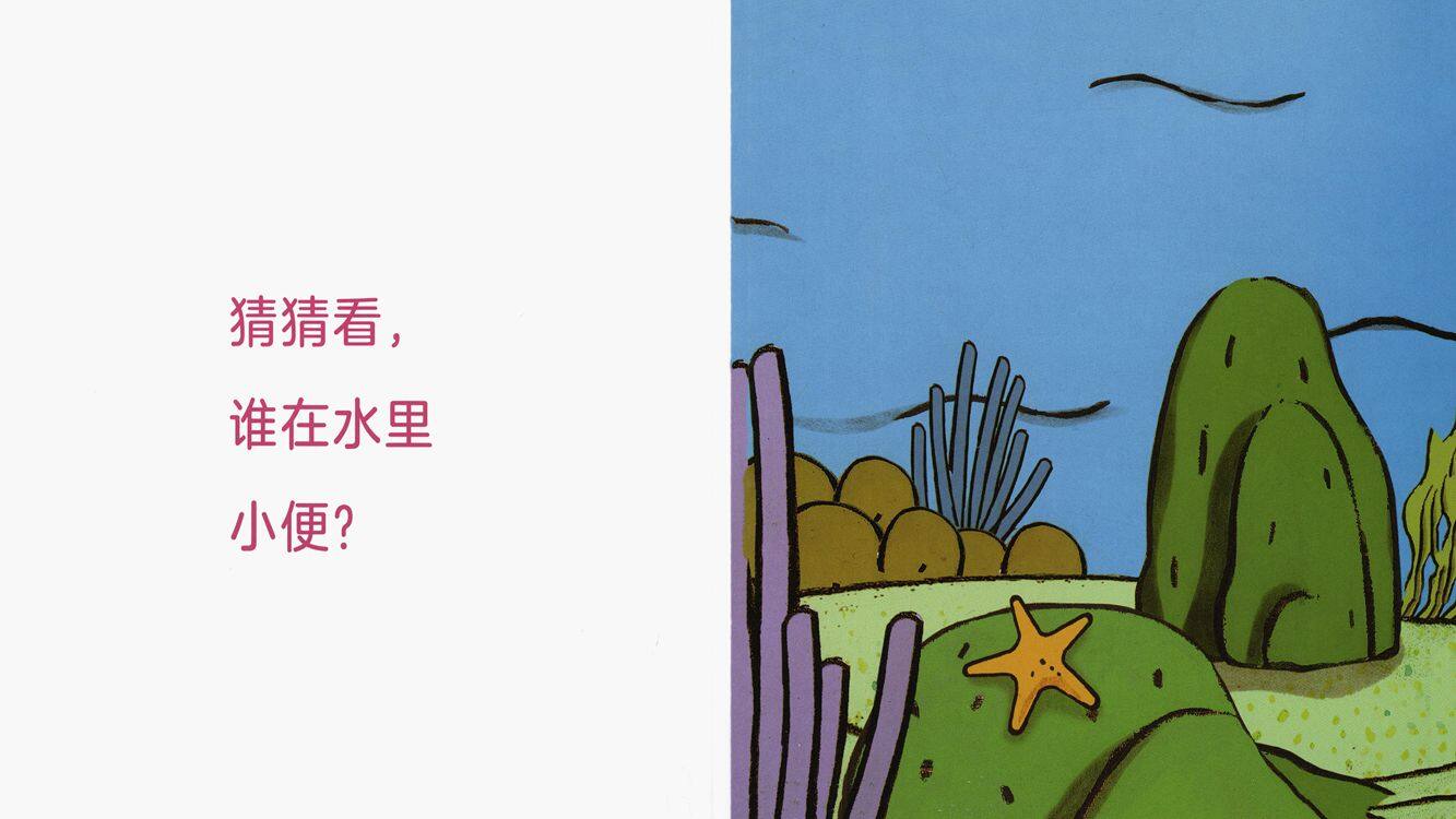 我在哪里小便绘本故事第4页