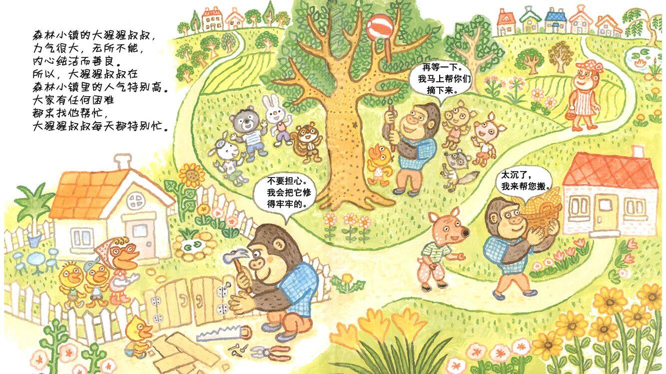 森林小镇的大猩猩叔叔绘本故事第3页